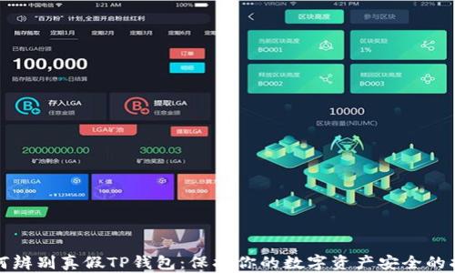 
如何辨别真假TP钱包：保护你的数字资产安全的指南