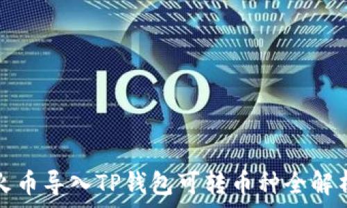   
火币导入TP钱包可转币种全解析