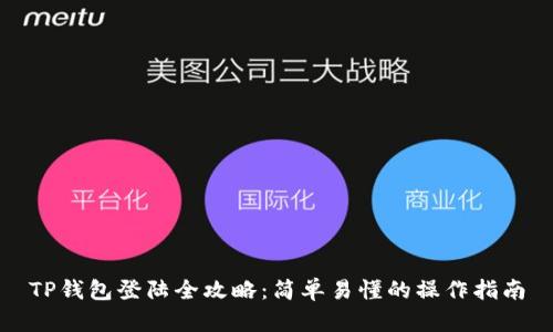 TP钱包登陆全攻略：简单易懂的操作指南