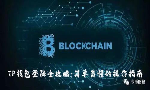 TP钱包登陆全攻略：简单易懂的操作指南