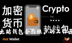 深入了解以太坊钱包合约