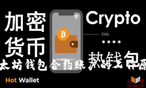 深入了解以太坊钱包合约账户的工作原理及其优势