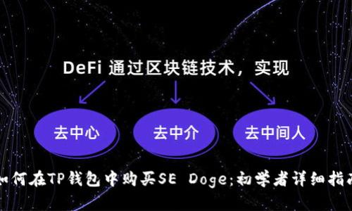 如何在TP钱包中购买SE Doge：初学者详细指南