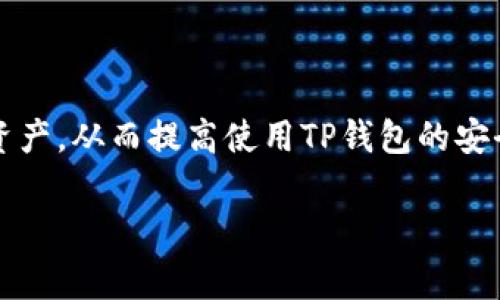 在TP钱包（TokenPocket）中，授权数量的概念主要与区块链上的代币操作有关。TP钱包是一个多功能的数字货币钱包，可以管理不同区块链上的资产，其中包括ERC20、TRC20等标准的代币。在许多去中心化应用（DApp）中，用户需要进行资产交易、使用服务或参与活动，这些操作通常需要对代币进行授权。

### 授权数量的定义

在区块链交易中，“授权”是指用户允许某个智能合约或DApp可以访问和管理他们的代币。这是为了确保用户的资产安全，用户可以控制他们的资产，并选择哪些应用程序或合约可以处理他们的钱包中的代币。

### 为什么需要授权

授权机制主要是为了保护用户的资产安全。在区块链中，任何人都可以创建和使用智能合约，这些合约可以控制代币的转移和管理。通过授权用户可以选择将特定数量的代币授予某个合约持有，合约在获得授权后才能进行相应的操作。

### 授权数量的理解

1. **授权数量**：指用户授权给某个智能合约或DApp的代币数量。这个数量可以根据用户的需求进行调节，用户可以选择完全授权（授予所有代币的管理权限）或部分授权（仅授予一定数量的代币）。
   
2. **取消授权**：用户也可以随时取消授权，这样合约就无法再处理用户的钱包中的代币。取消授权可以提高资产的安全性。

### 授权的过程

在TP钱包中，可以通过以下步骤进行授权：

1. **选择代币**：用户需要选择要授权的代币。
2. **输入授权数量**：用户需要输入希望授权的代币数量，可以是全部数量也可以是自定义数量。
3. **确认授权**：用户确认后，钱包将与区块链网络交互，发起授权交易。

### 安全性考虑

在进行授权时，用户需谨慎选择授权的合约和数量，避免将大量代币授权给不明或不可信的合约，从而导致币资产风险。

### 结论

TP钱包的授权数量是一个重要概念，涉及到区块链的资产管理和安全。通过理解授权的流程和数量的设置，用户可以更好地控制自己的资产，从而提高使用TP钱包的安全性。 

如果你还有其他问题，或者想了解更多关于TP钱包的功能，请继续提问！