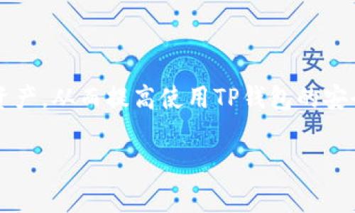 在TP钱包（TokenPocket）中，授权数量的概念主要与区块链上的代币操作有关。TP钱包是一个多功能的数字货币钱包，可以管理不同区块链上的资产，其中包括ERC20、TRC20等标准的代币。在许多去中心化应用（DApp）中，用户需要进行资产交易、使用服务或参与活动，这些操作通常需要对代币进行授权。

### 授权数量的定义

在区块链交易中，“授权”是指用户允许某个智能合约或DApp可以访问和管理他们的代币。这是为了确保用户的资产安全，用户可以控制他们的资产，并选择哪些应用程序或合约可以处理他们的钱包中的代币。

### 为什么需要授权

授权机制主要是为了保护用户的资产安全。在区块链中，任何人都可以创建和使用智能合约，这些合约可以控制代币的转移和管理。通过授权用户可以选择将特定数量的代币授予某个合约持有，合约在获得授权后才能进行相应的操作。

### 授权数量的理解

1. **授权数量**：指用户授权给某个智能合约或DApp的代币数量。这个数量可以根据用户的需求进行调节，用户可以选择完全授权（授予所有代币的管理权限）或部分授权（仅授予一定数量的代币）。
   
2. **取消授权**：用户也可以随时取消授权，这样合约就无法再处理用户的钱包中的代币。取消授权可以提高资产的安全性。

### 授权的过程

在TP钱包中，可以通过以下步骤进行授权：

1. **选择代币**：用户需要选择要授权的代币。
2. **输入授权数量**：用户需要输入希望授权的代币数量，可以是全部数量也可以是自定义数量。
3. **确认授权**：用户确认后，钱包将与区块链网络交互，发起授权交易。

### 安全性考虑

在进行授权时，用户需谨慎选择授权的合约和数量，避免将大量代币授权给不明或不可信的合约，从而导致币资产风险。

### 结论

TP钱包的授权数量是一个重要概念，涉及到区块链的资产管理和安全。通过理解授权的流程和数量的设置，用户可以更好地控制自己的资产，从而提高使用TP钱包的安全性。 

如果你还有其他问题，或者想了解更多关于TP钱包的功能，请继续提问！