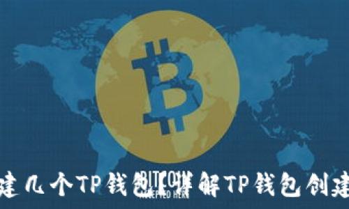   
一个手机号能创建几个TP钱包？详解TP钱包创建限制与操作技巧