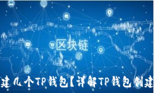   
一个手机号能创建几个TP钱包？详解TP钱包创建限制与操作技巧