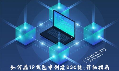 
如何在TP钱包中创建BSC链：详细指南