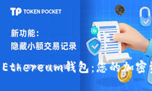 轻松下载IM Ethereum钱包：您的加密资产可靠之选