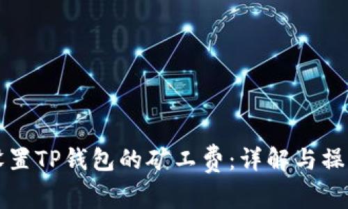 如何设置TP钱包的矿工费：详解与操作指南