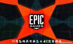   TP钱包购买价格怎么看？