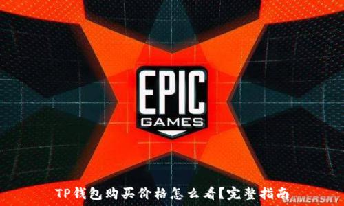   
TP钱包购买价格怎么看？完整指南