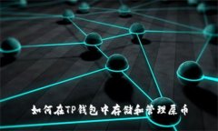如何在TP钱包中存储和管理