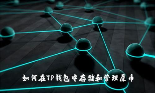 如何在TP钱包中存储和管理屎币