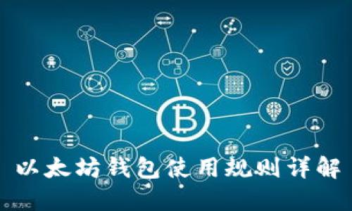 以太坊钱包使用规则详解