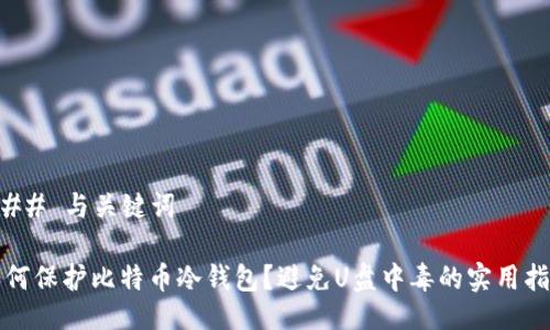 ### 与关键词

如何保护比特币冷钱包？避免U盘中毒的实用指南