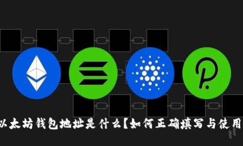 以太坊钱包地址是什么？如何正确填写与使用？