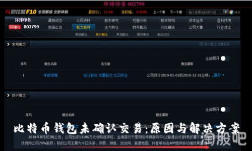 比特币钱包未确认交易：原因与解决方案