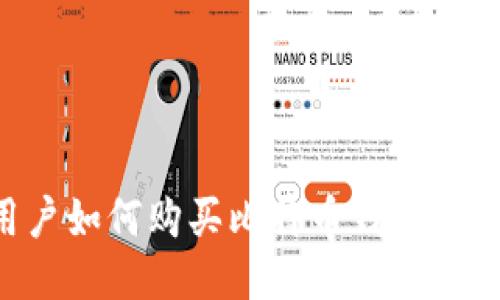 大陆用户如何购买比特币钱包：全面指南