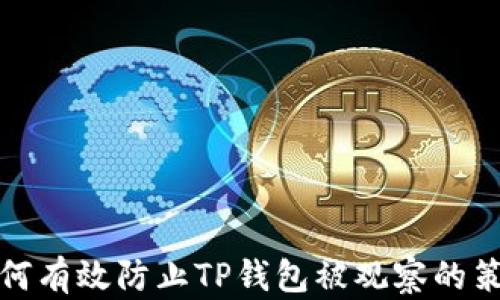
如何有效防止TP钱包被观察的策略