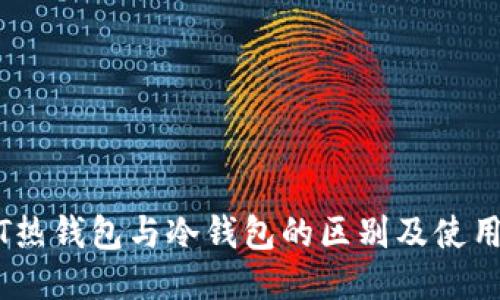 USDT热钱包与冷钱包的区别及使用指南