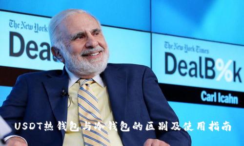 USDT热钱包与冷钱包的区别及使用指南