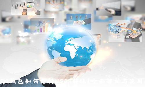   
ERC20钱包如何支持USDT转账？全面解析与使用指南