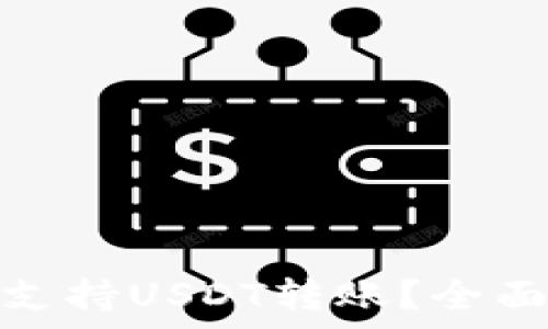 ERC20钱包如何支持USDT转账?全面解析与使用指南