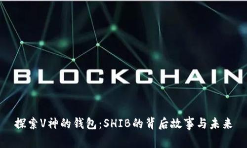 探索V神的钱包：SHIB的背后故事与未来