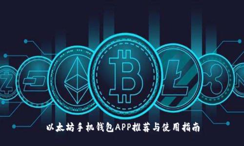 以太坊手机钱包APP推荐与使用指南