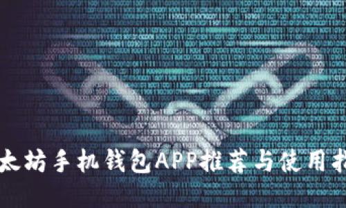 以太坊手机钱包APP推荐与使用指南