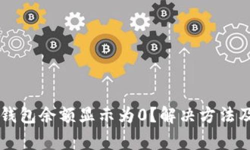 为什么导入TP钱包余额显示为0？解决方法及常见问题解析