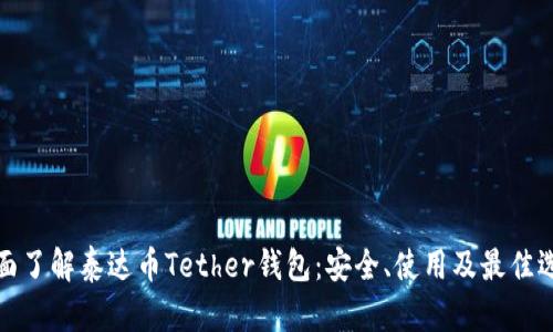 全面了解泰达币Tether钱包：安全、使用及最佳选择