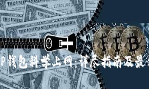 如何使用TP钱包科学上网:详尽指南及最佳梯子推荐