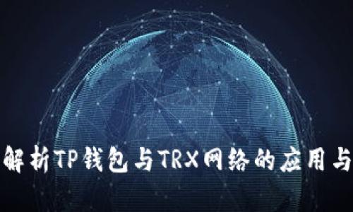 全面解析TP钱包与TRX网络的应用与发展