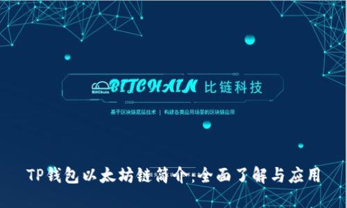 TP钱包以太坊链简介：全面了解与应用