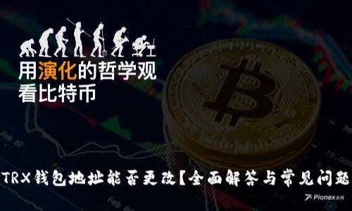 TRX钱包地址能否更改?全面解答与常见问题
