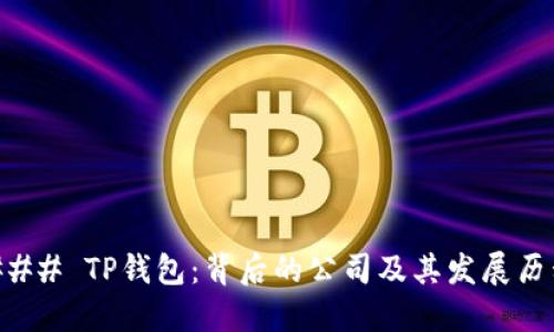 ### TP钱包:背后的公司及其发展历程