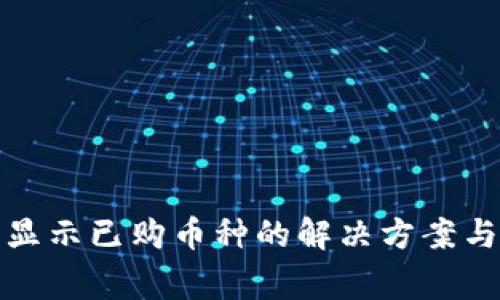 TP钱包不显示已购币种的解决方案与常见问题