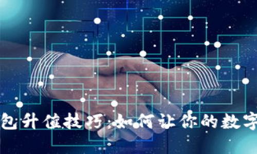 以太坊钱包升值技巧：如何让你的数字资产增值