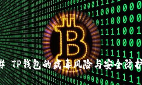### TP钱包的病毒风险与安全防护指南