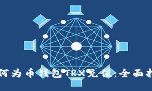 如何为币钱包TRX充值：全面指南