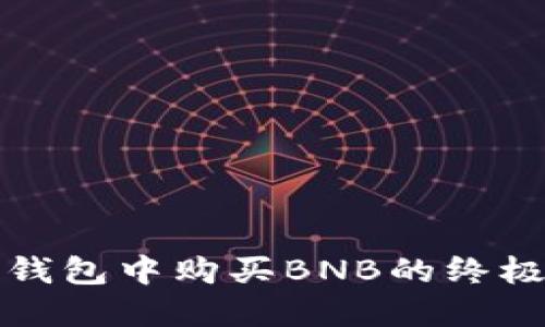 在TP钱包中购买BNB的终极指南