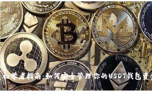 : 初学者指南:如何安全管理你的USDT钱包资金