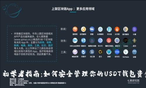 : 初学者指南：如何安全管理你的USDT钱包资金
