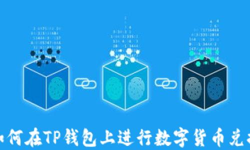 
如何在TP钱包上进行数字货币兑换