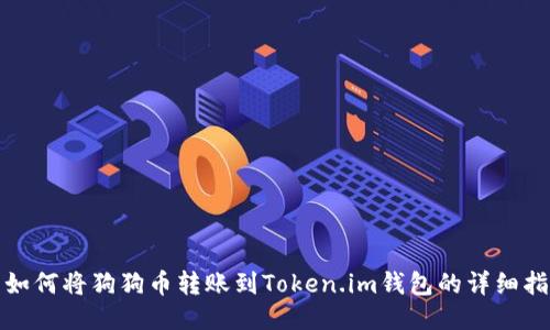 : 如何将狗狗币转账到Token.im钱包的详细指南