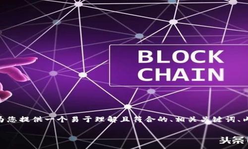 为了帮助您了解“为什么TP钱包找不到OK测试”，我将为您提供一个易于理解且符合的、相关关键词、内容大纲和相关问题的结构。下面是我为您准备的内容：

为什么TP钱包无法找到OK测试？详细解读与解决方案