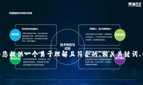 为了帮助您了解“为什么TP钱包找不到OK测试”，我将为您提供一个易于理解且符合的、相关关键词、内容大纲和相关问题的结构。下面是我为您准备的内容：

为什么TP钱包无法找到OK测试？详细解读与解决方案