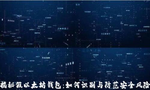 
揭秘假以太坊钱包：如何识别与防范安全风险